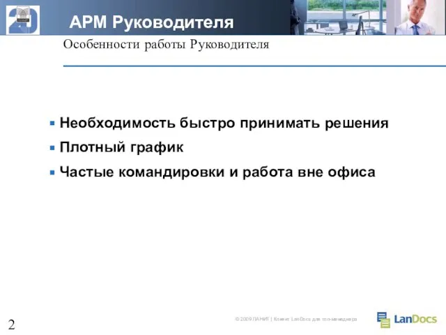 Особенности работы Руководителя Необходимость быстро принимать решения Плотный график Частые командировки и