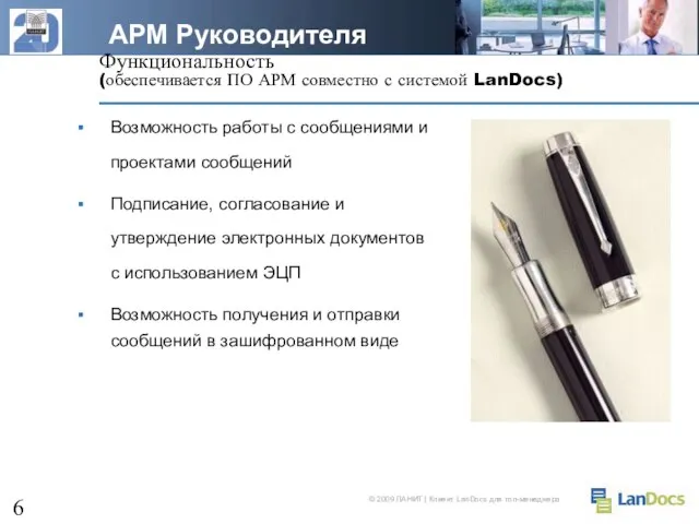 Функциональность (обеспечивается ПО АРМ совместно с системой LanDocs) Возможность работы с сообщениями