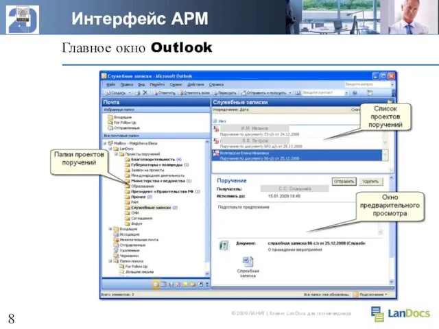 Главное окно Outlook Интерфейс АРМ