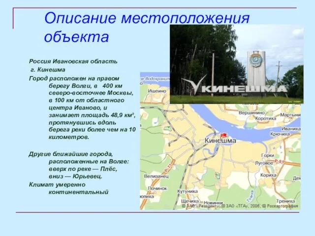 Описание местоположения объекта Россия Ивановская область г. Кинешма Город расположен на правом