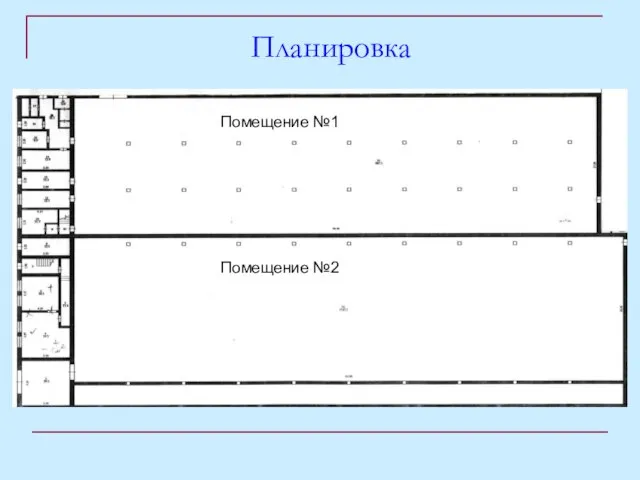 Планировка Помещение №1 Помещение №2