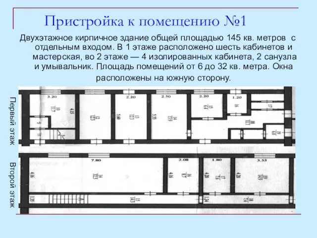 Пристройка к помещению №1 Двухэтажное кирпичное здание общей площадью 145 кв. метров