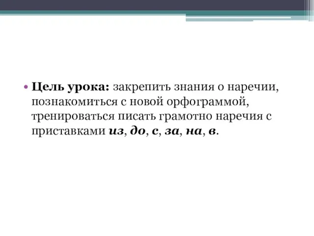 Цель урока: закрепить знания о наречии, познакомиться с новой орфограммой, тренироваться писать