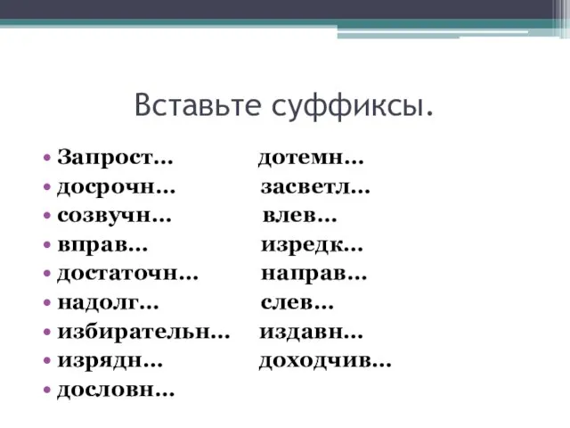 Вставьте суффиксы. Запрост… дотемн… досрочн… засветл… созвучн… влев… вправ… изредк… достаточн… направ…