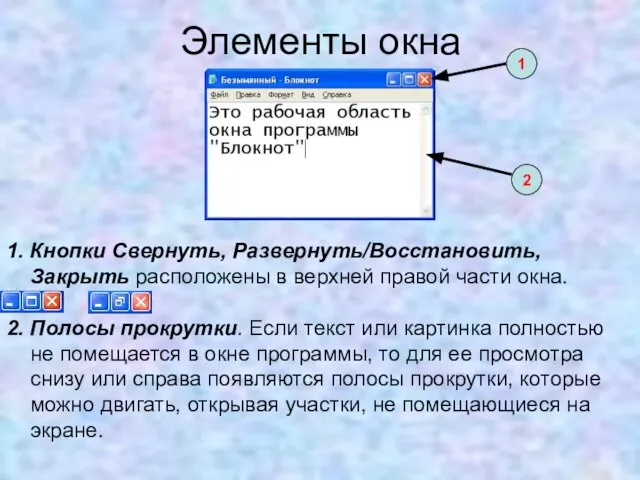 Элементы окна 1. Кнопки Свернуть, Развернуть/Восстановить, Закрыть расположены в верхней правой части