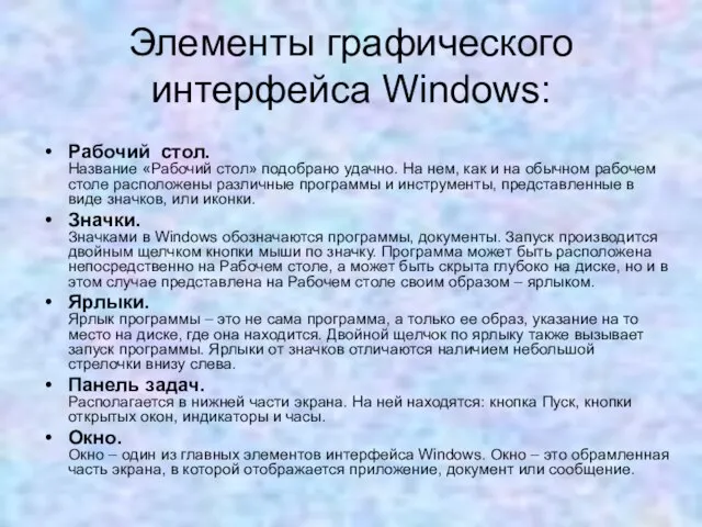 Элементы графического интерфейса Windows: Рабочий стол. Название «Рабочий стол» подобрано удачно. На