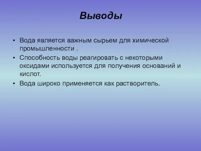 Выводы Вода является важным сырьем для химической промышленности . Способность воды реагировать