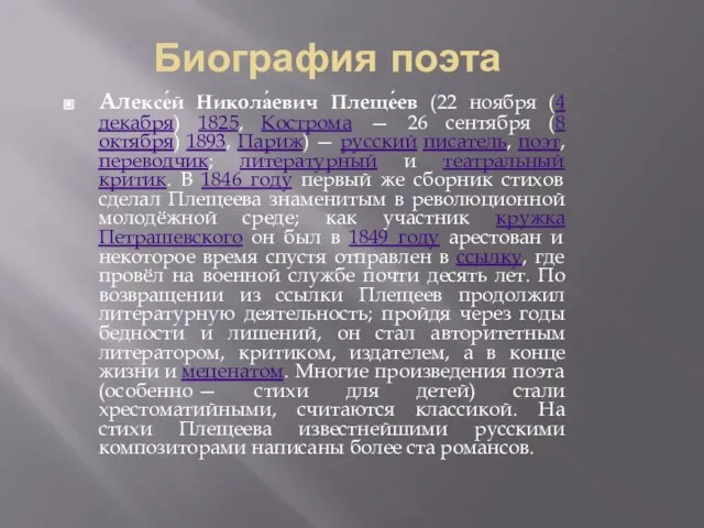 Биография поэта Алексе́й Никола́евич Плеще́ев (22 ноября (4 декабря) 1825, Кострома —