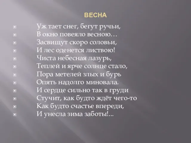 ВЕСНА Уж тает снег, бегут ручьи, В окно повеяло весною… Засвищут скоро