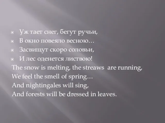 Уж тает снег, бегут ручьи, В окно повеяло весною… Засвищут скоро соловьи,