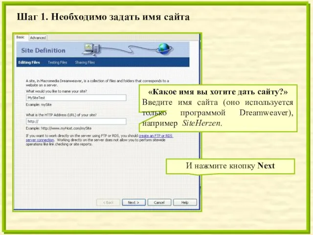 Шаг 1. Необходимо задать имя сайта «Какое имя вы хотите дать сайту?»