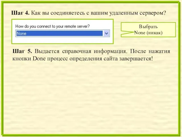 Шаг 4. Как вы соединяетесь с вашим удаленным сервером? Выбрать None (никак)