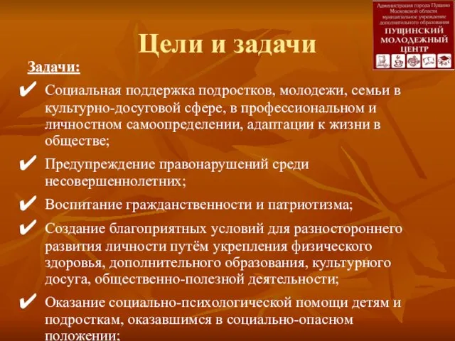 Цели и задачи Задачи: Социальная поддержка подростков, молодежи, семьи в культурно-досуговой сфере,