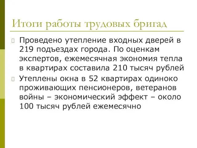 Итоги работы трудовых бригад Проведено утепление входных дверей в 219 подъездах города.