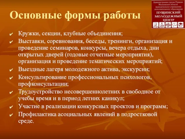 Основные формы работы Кружки, секции, клубные объединения; Выставки, соревнования, беседы, тренинги, организация