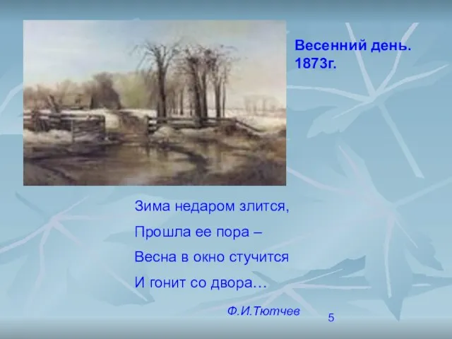 Весенний день. 1873г. Зима недаром злится, Прошла ее пора – Весна в