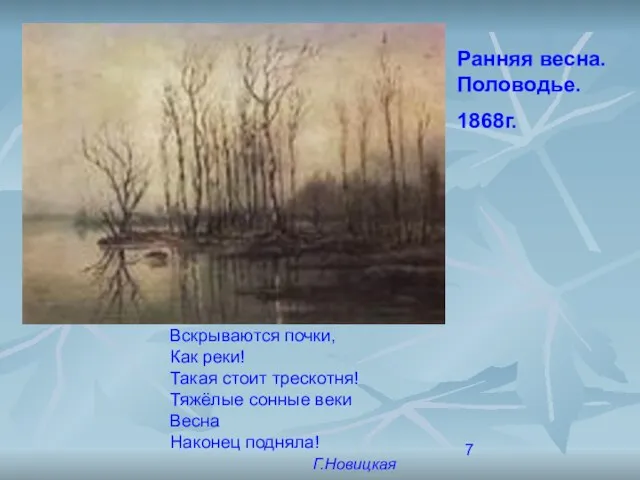 Ранняя весна. Половодье. 1868г. Вскрываются почки, Как реки! Такая стоит трескотня! Тяжёлые