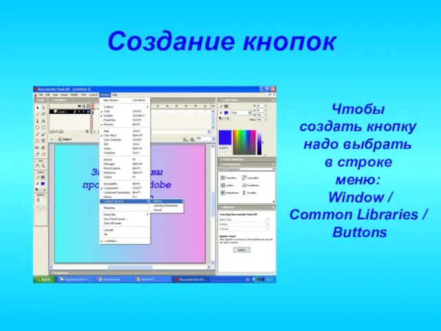 Создание кнопок Чтобы создать кнопку надо выбрать в строке меню: Window / Common Libraries / Buttons