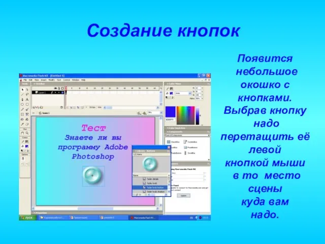 Создание кнопок Появится небольшое окошко с кнопками. Выбрав кнопку надо перетащить её