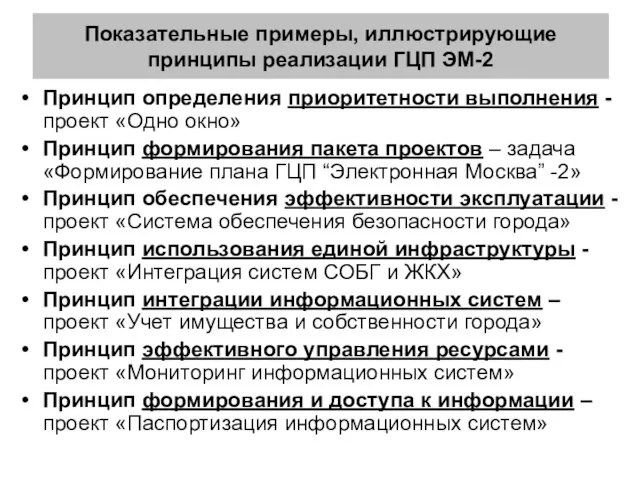 Показательные примеры, иллюстрирующие принципы реализации ГЦП ЭМ-2 Принцип определения приоритетности выполнения -