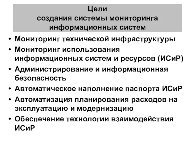 Цели создания системы мониторинга информационных систем Мониторинг технической инфраструктуры Мониторинг использования информационных