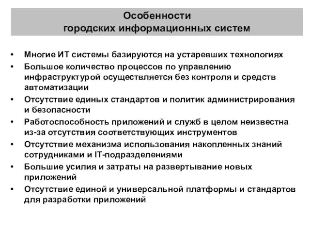 Особенности городских информационных систем Многие ИТ системы базируются на устаревших технологиях Большое