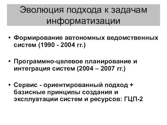 Эволюция подхода к задачам информатизации Формирование автономных ведомственных систем (1990 - 2004