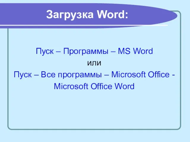 Загрузка Word: Пуск – Программы – MS Word или Пуск – Все