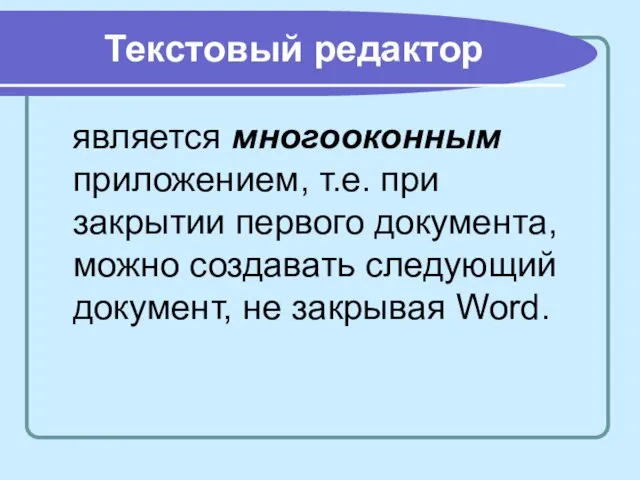 Текстовый редактор является многооконным приложением, т.е. при закрытии первого документа, можно создавать