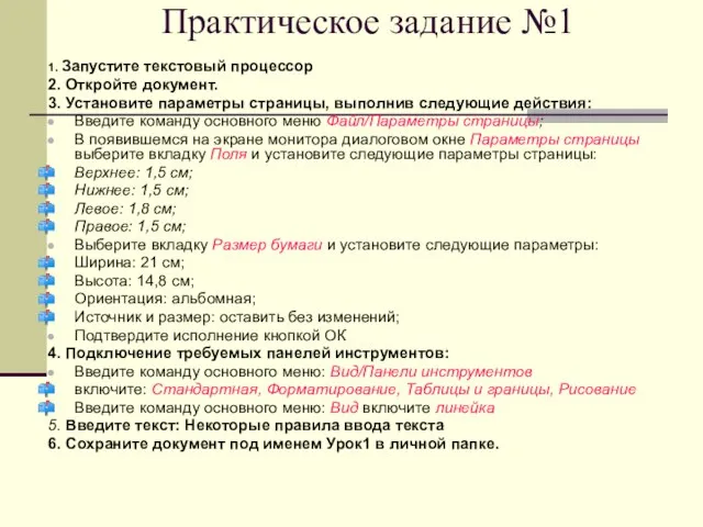 Практическое задание №1 1. Запустите текстовый процессор 2. Откройте документ. 3. Установите