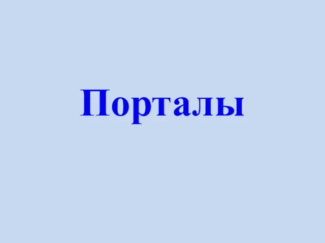 Порталы