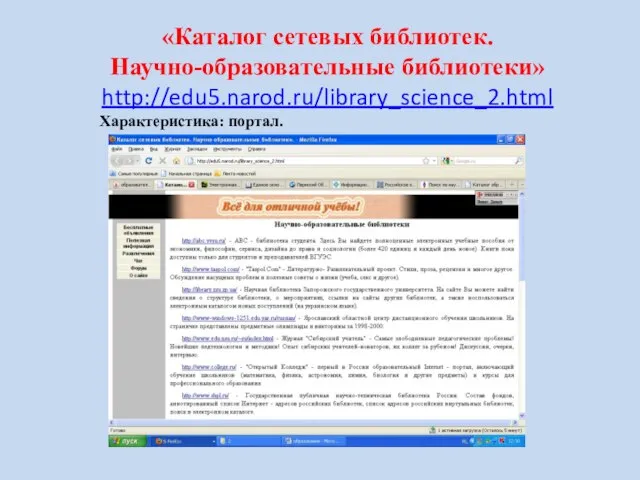 «Каталог сетевых библиотек. Научно-образовательные библиотеки» http://edu5.narod.ru/library_science_2.html Характеристика: портал.