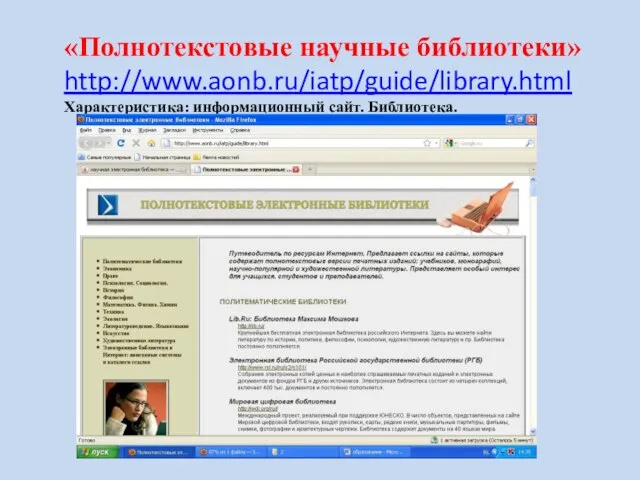 «Полнотекстовые научные библиотеки» http://www.aonb.ru/iatp/guide/library.html Характеристика: информационный сайт. Библиотека.