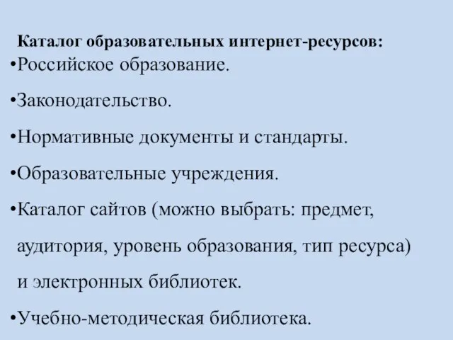 Каталог образовательных интернет-ресурсов: Российское образование. Законодательство. Нормативные документы и стандарты. Образовательные учреждения.