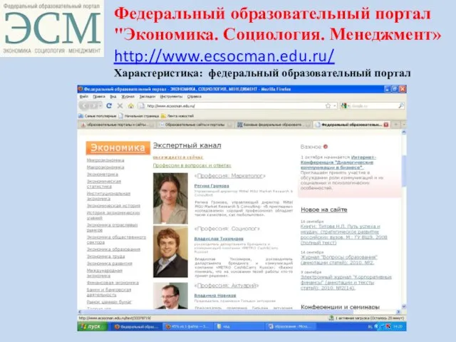 Федеральный образовательный портал "Экономика. Социология. Менеджмент» http://www.ecsocman.edu.ru/ Характеристика: федеральный образовательный портал