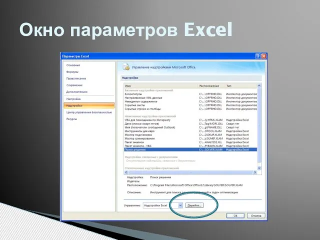 Окно параметров Excel