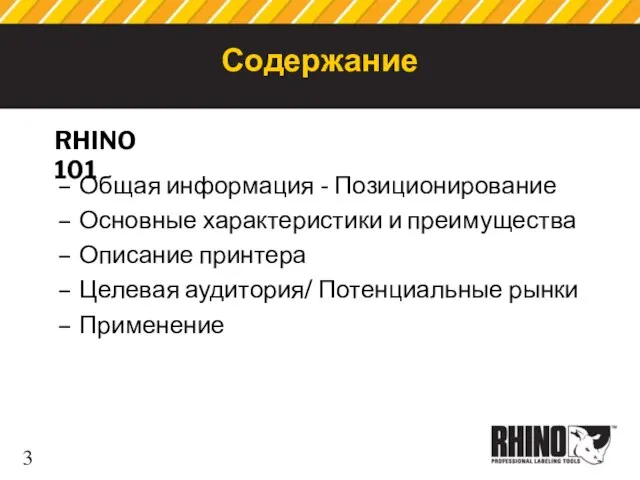 Содержание Общая информация - Позиционирование Основные характеристики и преимущества Описание принтера Целевая