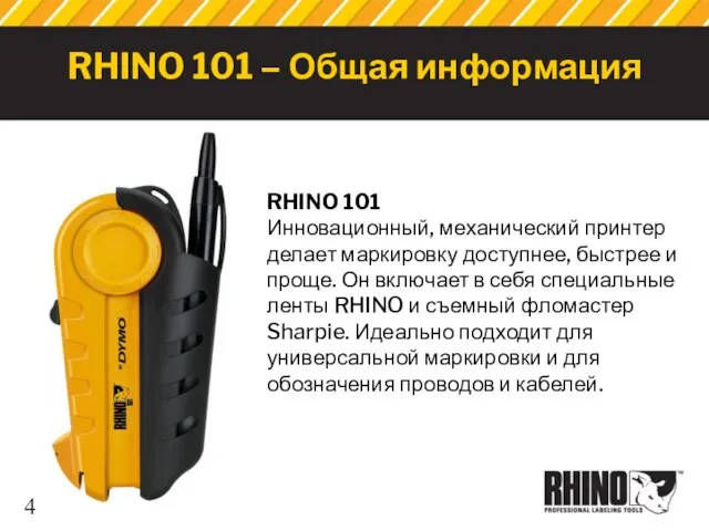 RHINO 101 – Общая информация RHINO 101 Инновационный, механический принтер делает маркировку