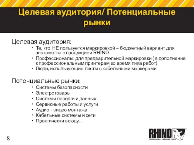 Целевая аудитория/ Потенциальные рынки Целевая аудитория: Те, кто НЕ пользуется маркировкой –