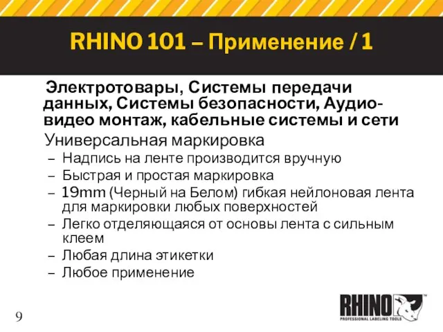 RHINO 101 – Применение / 1 Электротовары, Системы передачи данных, Системы безопасности,