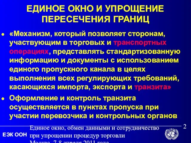 Единое окно, обмен данными и сотрудничество при упрощении процедур торговли Москва, 7-8