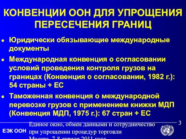 Единое окно, обмен данными и сотрудничество при упрощении процедур торговли Москва, 7-8