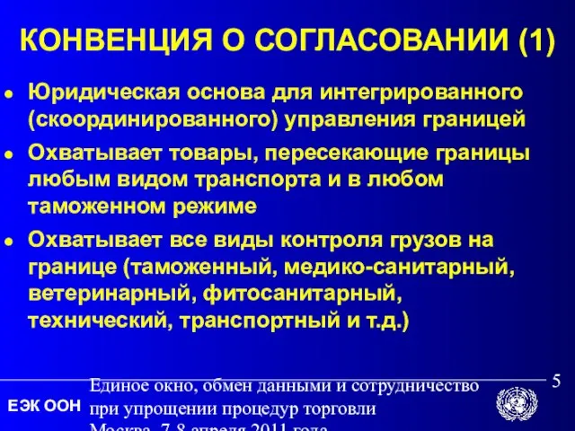 Единое окно, обмен данными и сотрудничество при упрощении процедур торговли Москва, 7-8