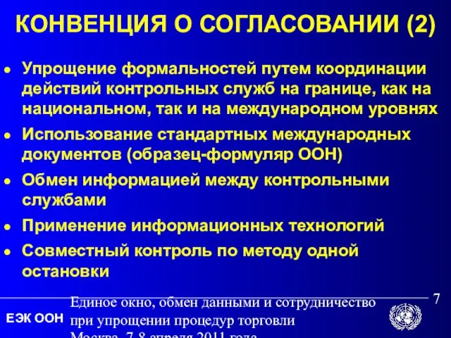 Единое окно, обмен данными и сотрудничество при упрощении процедур торговли Москва, 7-8