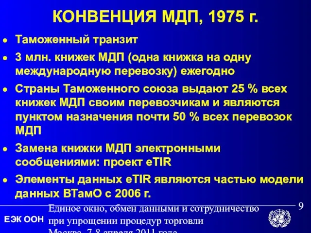 Единое окно, обмен данными и сотрудничество при упрощении процедур торговли Москва, 7-8