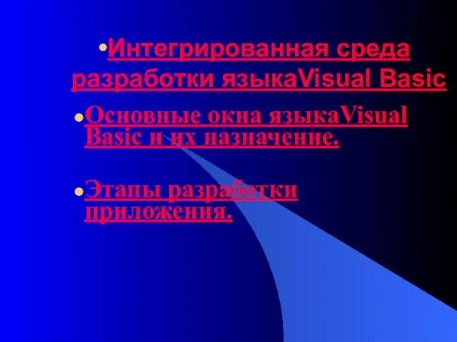 Интегрированная среда разработки языкаVisual Basic