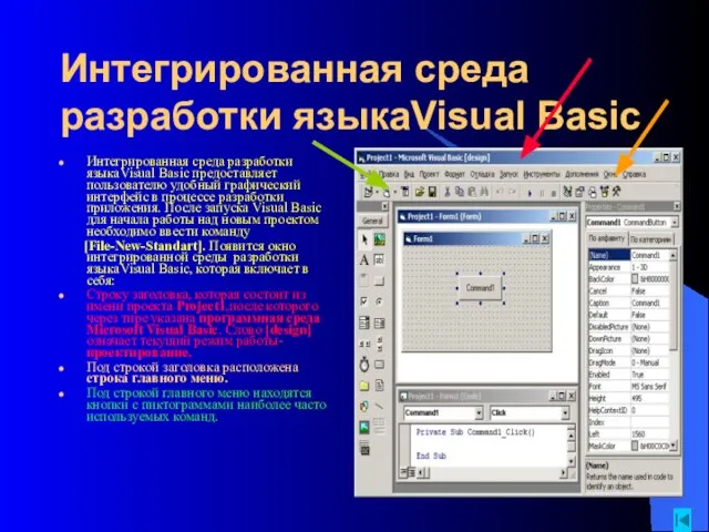 Интегрированная среда разработки языкаVisual Basic Интегрированная среда разработки языкаVisual Basic предоставляет пользователю