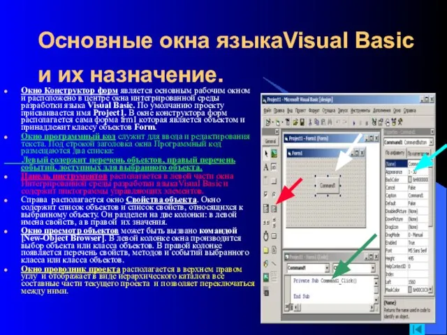 Основные окна языкаVisual Basic и их назначение. Окно Конструктор форм является основным