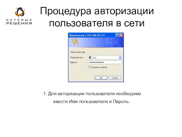 Процедура авторизации пользователя в сети 1. Для авторизации пользователя необходимо ввести Имя пользователя и Пароль.