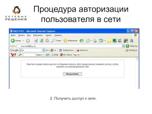 2. Получить доступ к сети. Процедура авторизации пользователя в сети